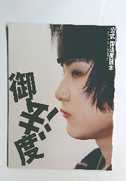 公式御法度読本　御法度