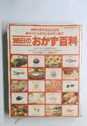 365日のおかず百科