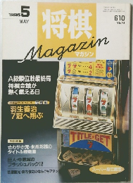 将棋　1996年5月