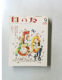 母の友 9