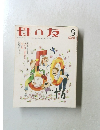 母の友 9