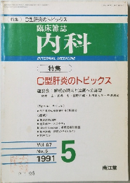 臨床雑誌  内科　１９９１年5月号　Vol.６７