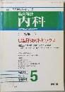 臨床雑誌  内科　１９９１年5月号　Vol.６７
