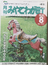 月みやこわが町　２０１６年8月号　No.４４０