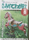 月みやこわが町　２０１６年8月号　No.４４０