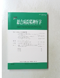 総合病院精神医学