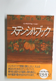 ステンシルブック