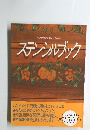 ステンシルブック