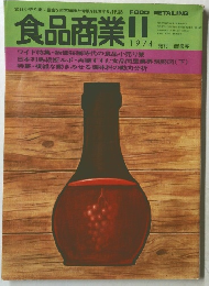食品商業　1974年11月号