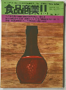 食品商業　1974年11月号