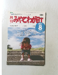 月刊みやこわが町　2013年8号