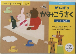 かみこうさく4・5・6歳