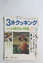 3分クッキング　1993年8月号　No.100
