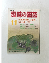 趣味の園芸　11月号