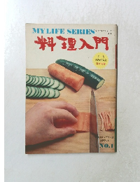 マイライフシリーズ　料理入門　No.1