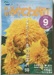 月刊みやこわが町　2010年9月号