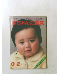 生まれてからおむつのとれるまで　赤ちゃんの編物　0~2才