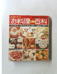 生活シリーズ3　お料理百科