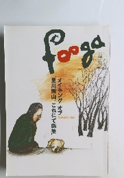 fooga 「見川鯛山、これにて断筆」  メイキングオブ