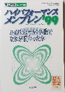 腎と透析 Vol. 47　ハイパフォーマンスメンブレン　１９９９