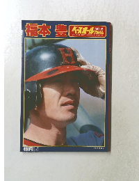 福本豊　4月1日号　No.6