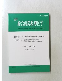 総合病院精神医学