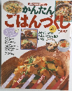 講談社のお料理マガジン かんたんごはづくし