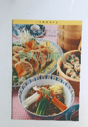 定番Cooking　1　中華めん・中華点心