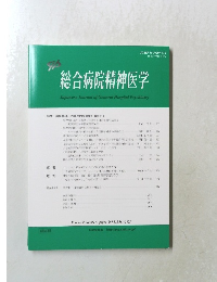 総合病院精神医学　Vol.35　２０２３年7月号
