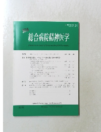 総合病院精神医学　２０２２年10月号Vol.３４