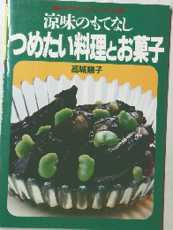 涼味のもてなしつめたい料理とお菓子