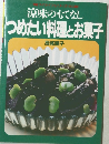 涼味のもてなしつめたい料理とお菓子