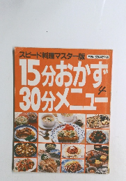 スピード料理マスター版  主婦の友編集部・編  15分おかず30分メニュー　4