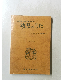 《幼稚園・保育園教材適用〉幼児のうた