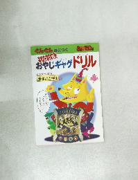 ゾロリ式 おやじギャグドリル