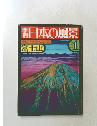 季刊 日本の風景 　撮影トラベルシリーズ　富士山