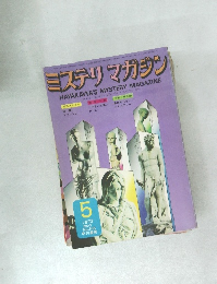 ミステリマガジン　1973年5月