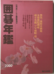 囲碁年鑑　2000年号