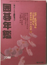 囲碁年鑑　2000年号