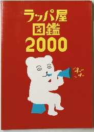 ラッパ屋図鑑2000