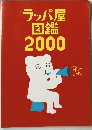 ラッパ屋図鑑2000