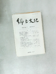 郷土文化第54巻 第2号  (通巻第185号)