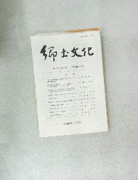 郷土文化　第57巻 第2号