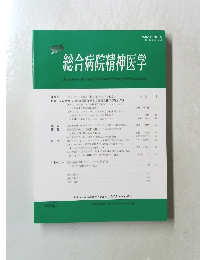 総合病院精神医学　2022年1月号