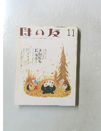母の友　2005年11月号