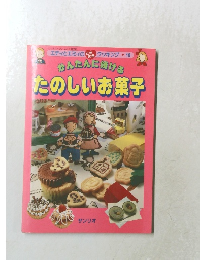 サンリオファミリームック第32号  エディとエミィのときクッキング10  かんたんに焼ける  たのしいお菓子
