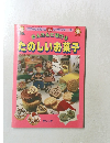 サンリオファミリームック第32号  エディとエミィのときクッキング10  かんたんに焼ける  たのしいお菓子