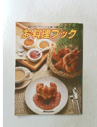 お料理ブック