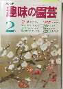味の園芸　2月号