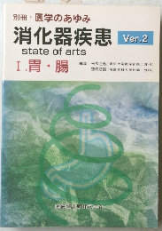 別冊 医学のあゆみ  消化器疾患　Ver.2  1.胃・腸